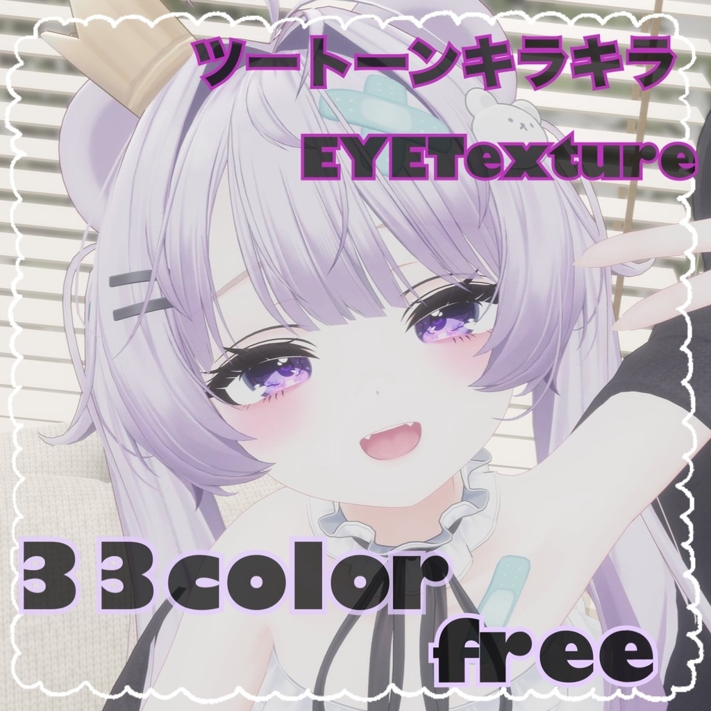 【ミルフィ/Milfy対応】【Free】ツートーンキラキラEyeTexture　 image