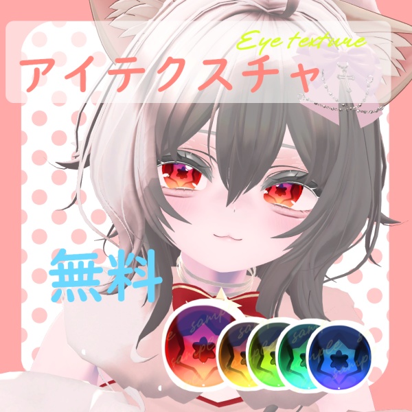 【Free/無料】Snowflake - Eye Texture  image