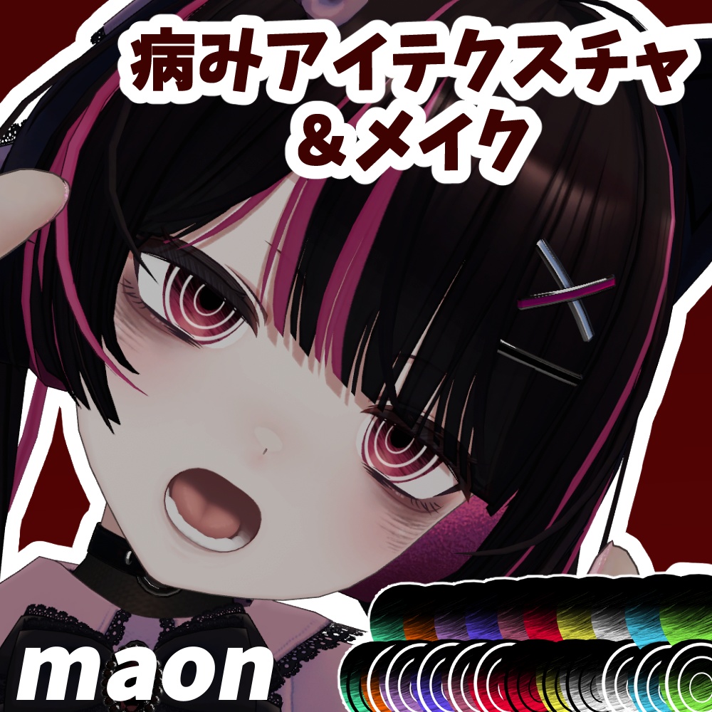 【4アバター対応】がさがさ病みメイク＆アイテクスチャ　Eyes＆Makeup Texture【VRC】 image