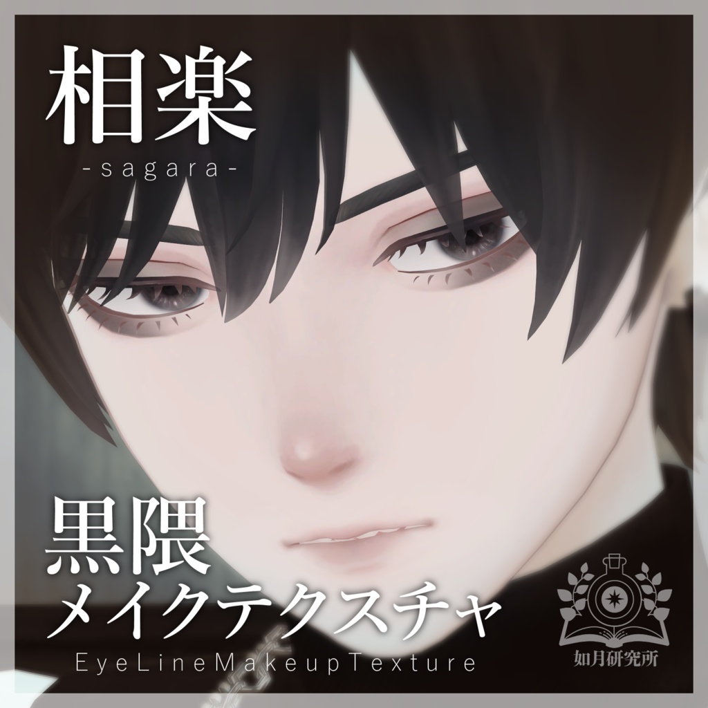 【相楽】隈取アイメイクテクスチャ image