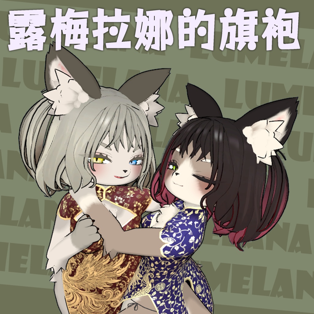 [無料] ルメラナ用 Qipao image