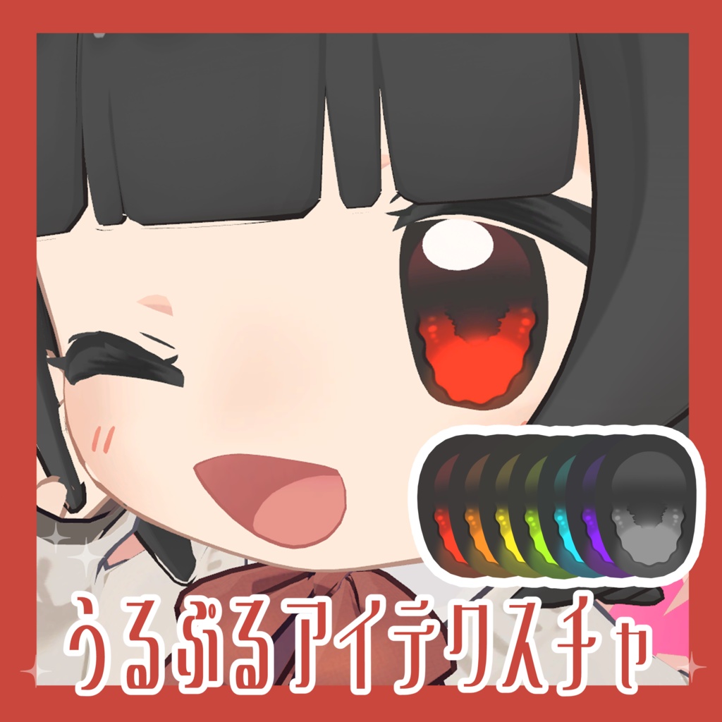 うるぷるアイテクスチャ image