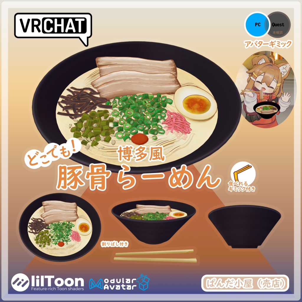 VRChat MA対応ギミック　豚骨らーめん（博多風） image