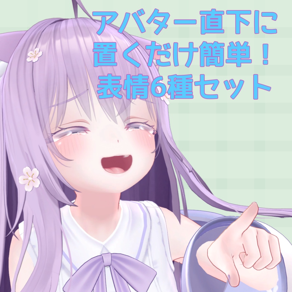 【無料】【MA対応】『萌』表情セット6種 image