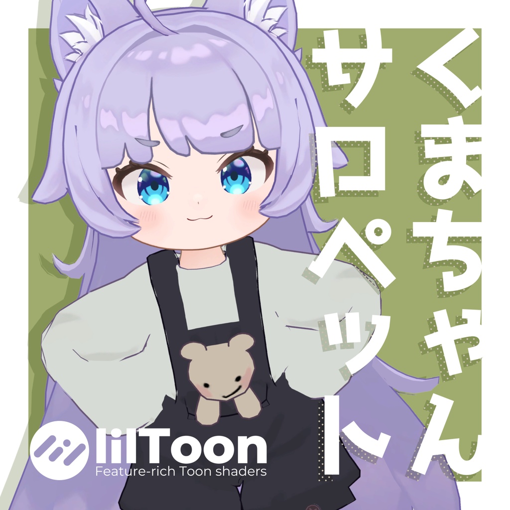 【MA対応】くまちゃんサロペット【3アバター対応】 image