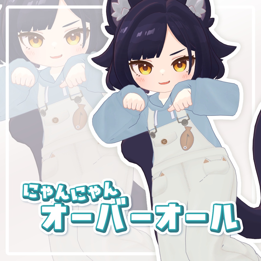 にゃんにゃんオーバーオール【7アバター対応】 image