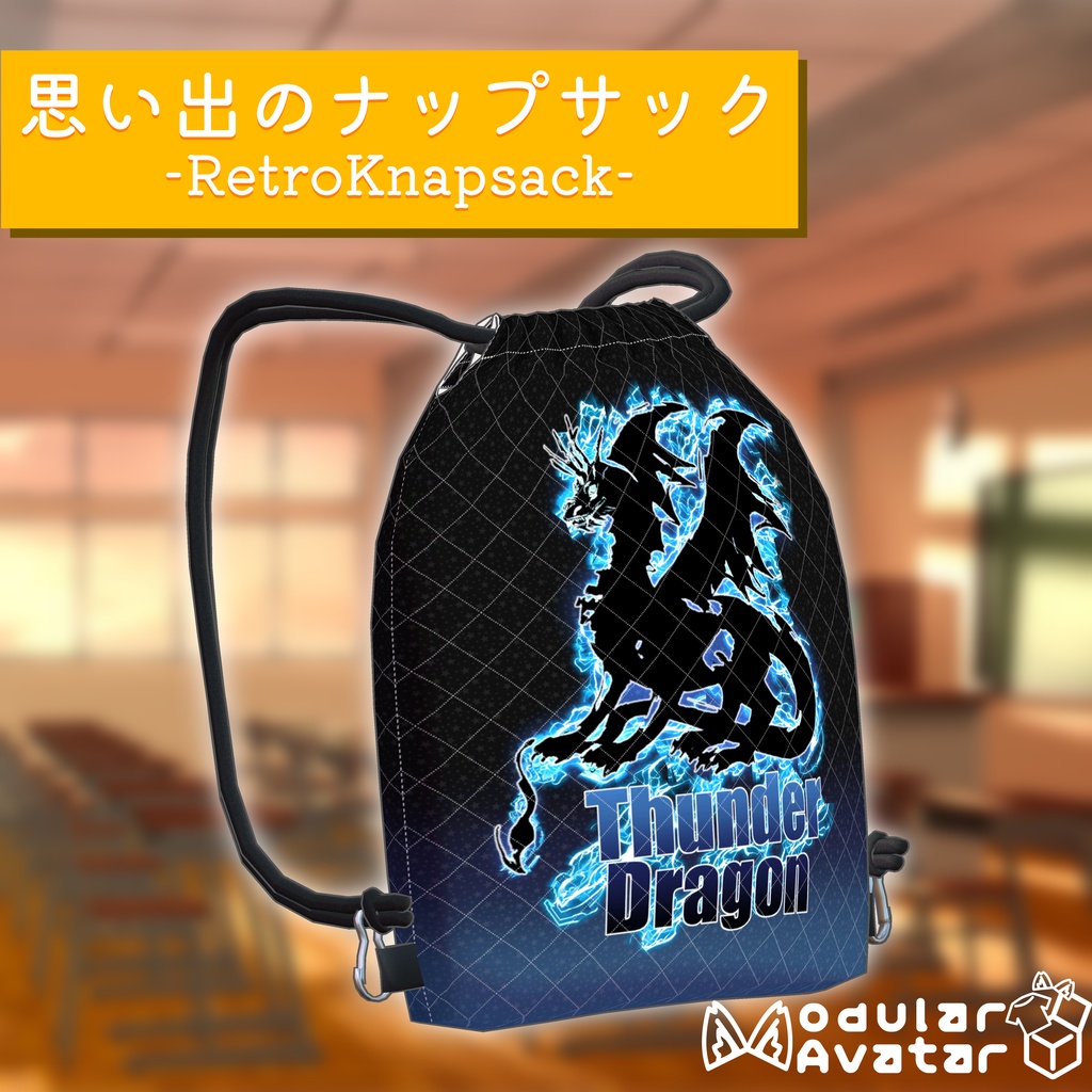 思い出のナップサック -RetroKnapsack-【MA対応】 image