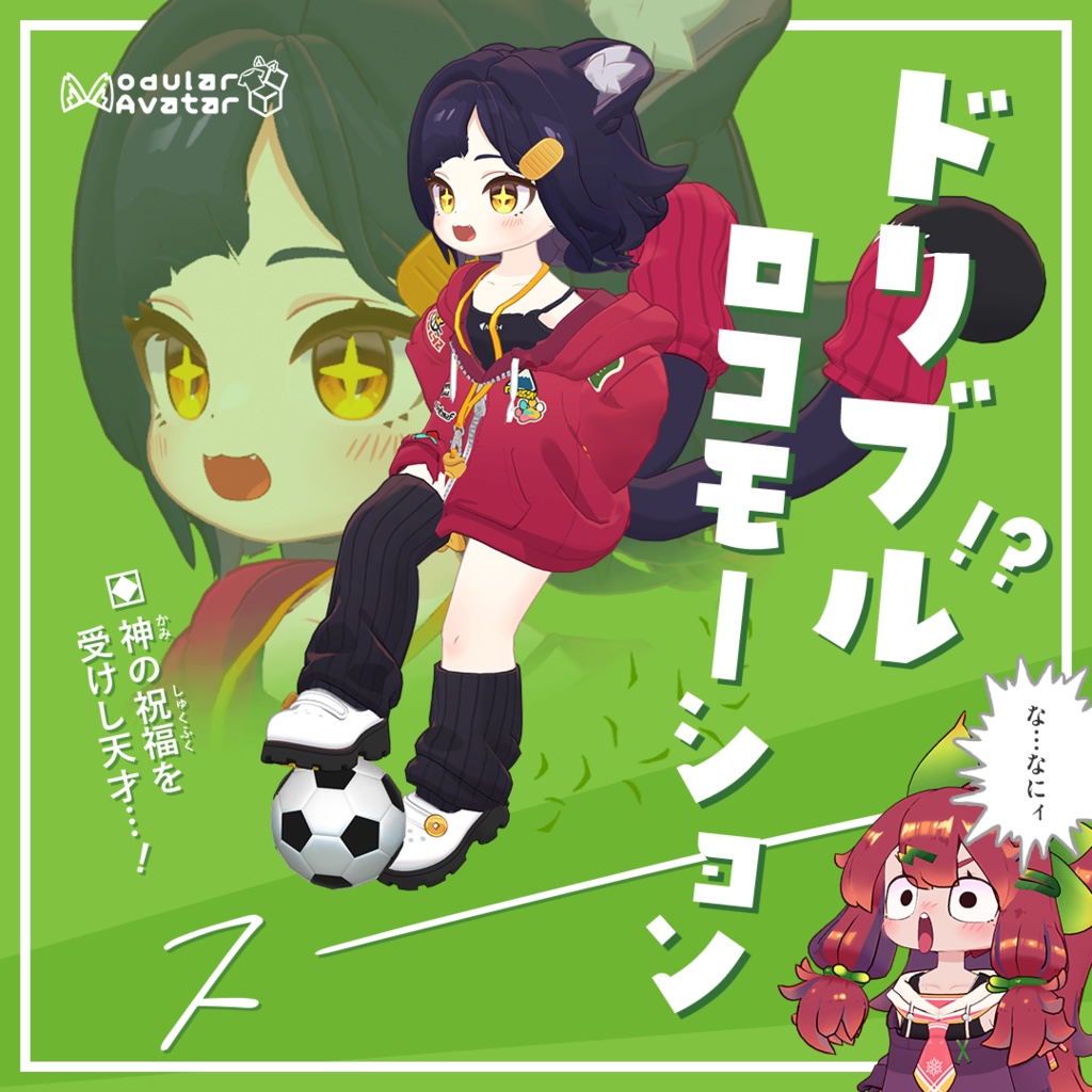 ドリブル！？ロコモーション【MA対応】 image