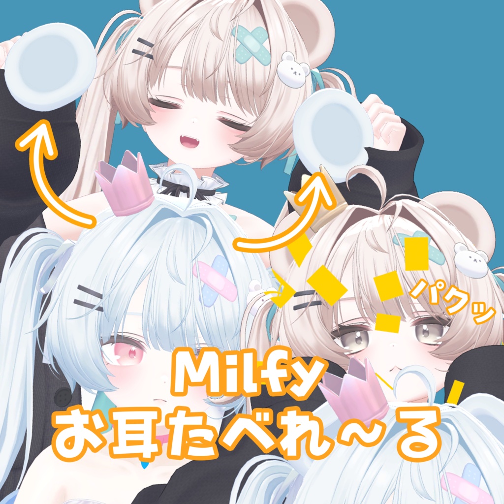 【FREE】VRChat Milfyのお耳たべれ～る image