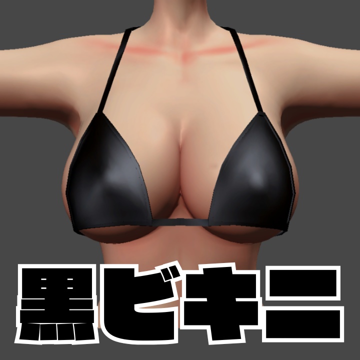 【ダージェリン対応】上半身だけ黒ビキニ image