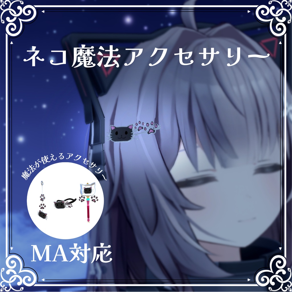 ネコ魔法アクセサリー【VRChat想定/MA対応】 image