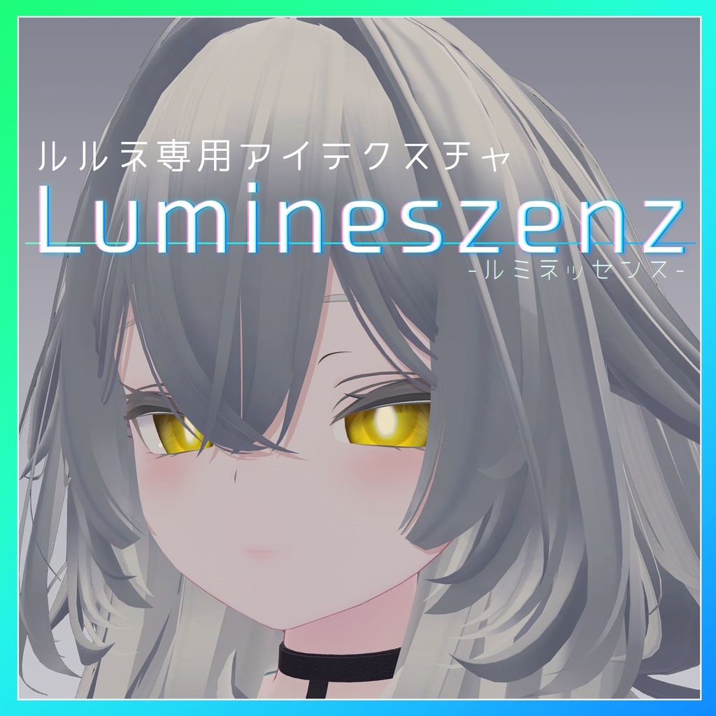 【ルルネ専用アイテクスチャ】Lumineszenz-ﾙﾐﾈｯｾﾝｽ-  image