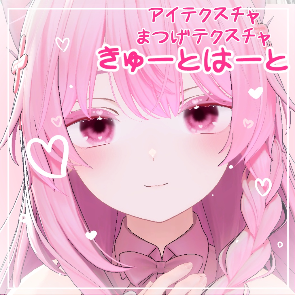 【しなの対応】きゅーとはーと【まつげ アイテクスチャ】 image