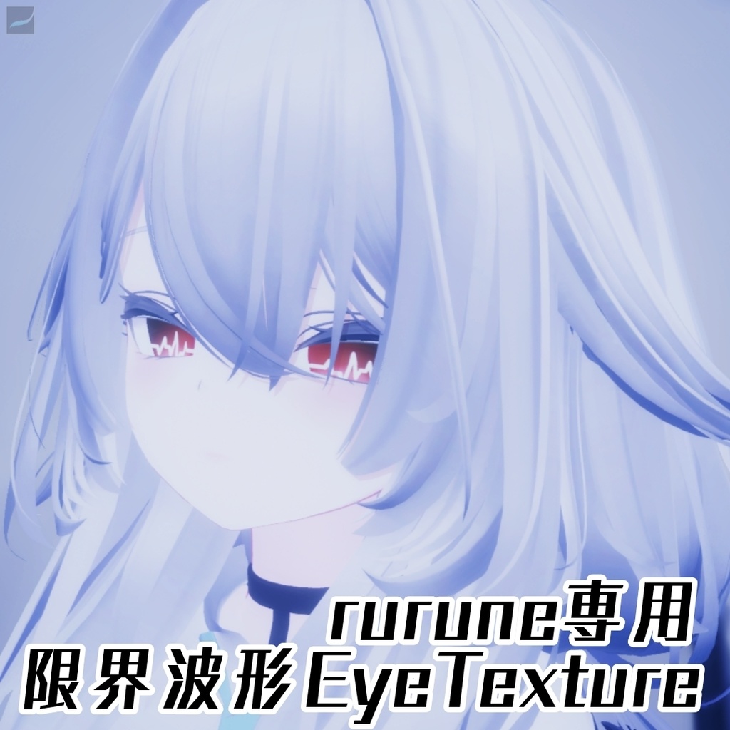 【ルルネ専用EyeTexture】光る限界波形Eye-6color【rurune】 GENKAI Waveform image
