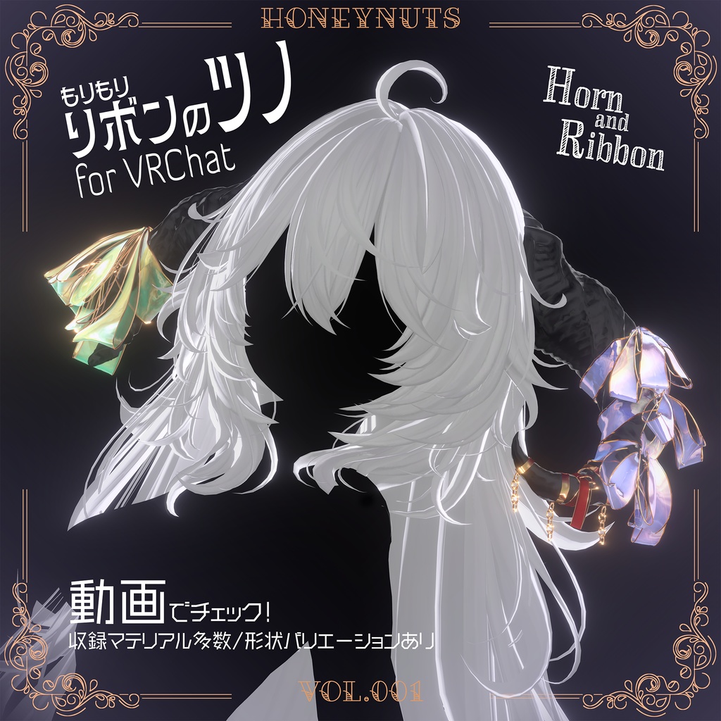 〈揺れ感ばっちり〉もりもりリボンのツノ〈for VRChat〉 image