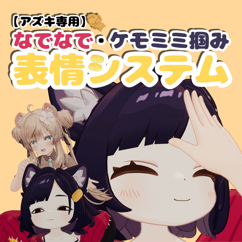 【アズキ専用】なでなで・ケモミミ掴み　表情システム image