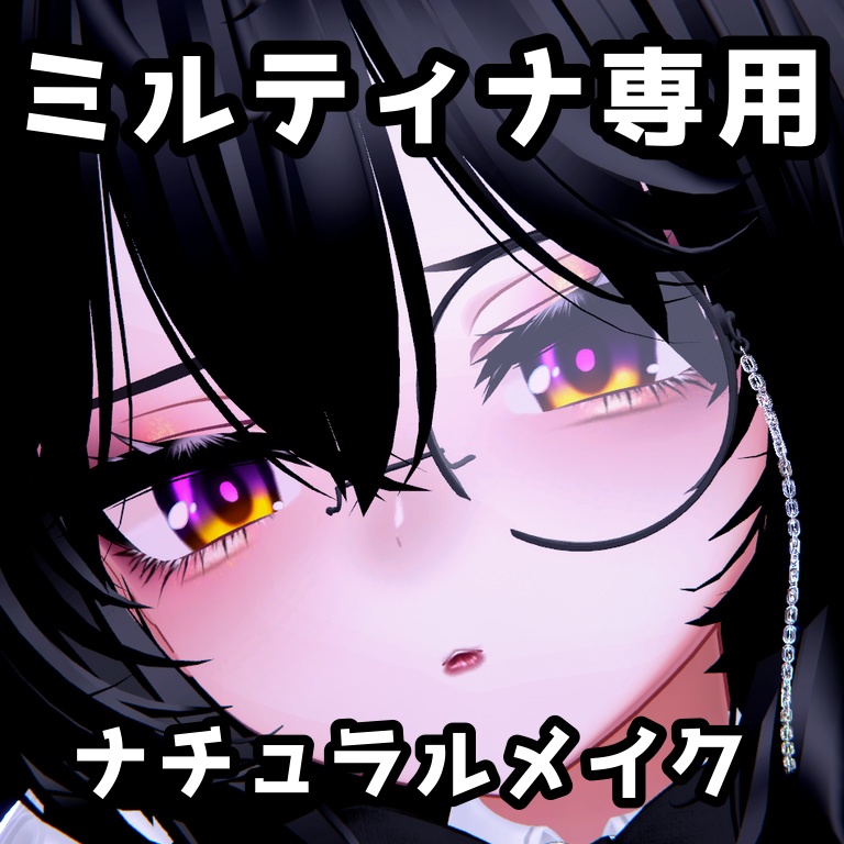 【ミルティナ専用】ナチュラルメイク image