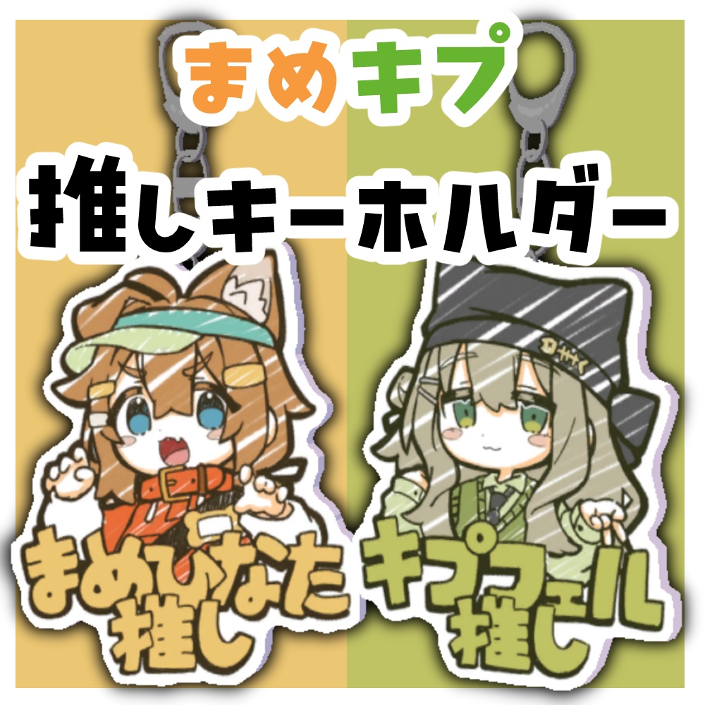 【MA対応】まめキプ推しキーホルダー image