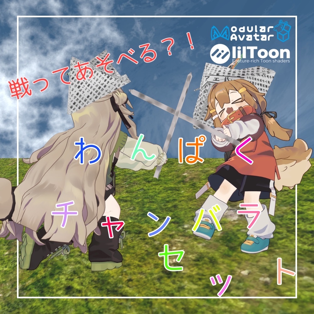 わんぱくチャンバラセット image