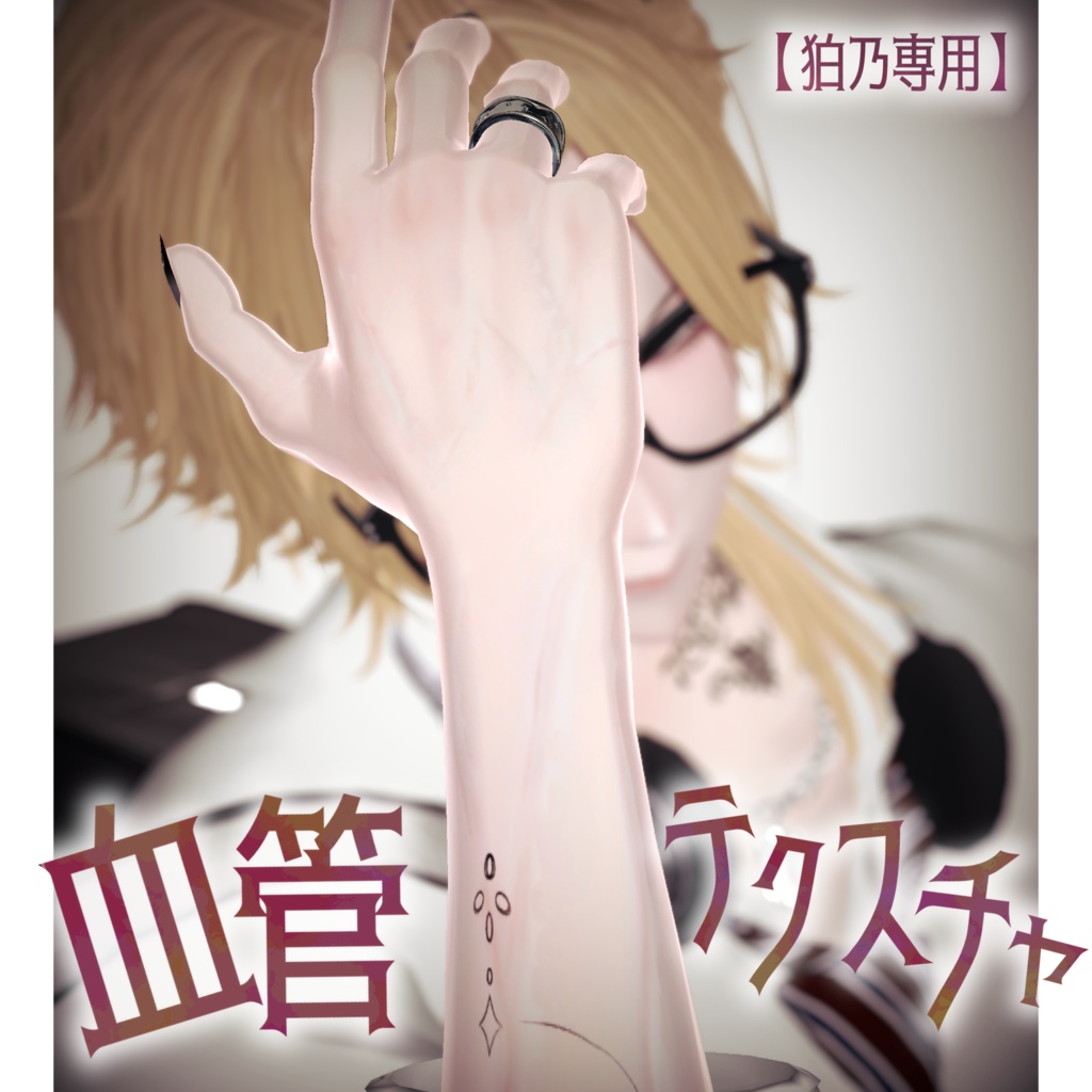 【狛乃専用】血管テクスチャ image