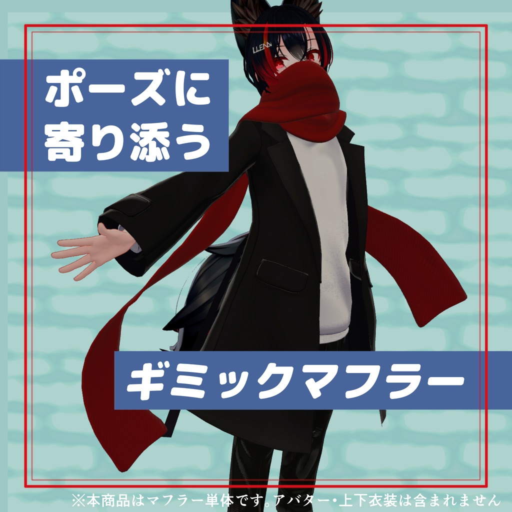 ポーズに寄り添うギミックマフラー image