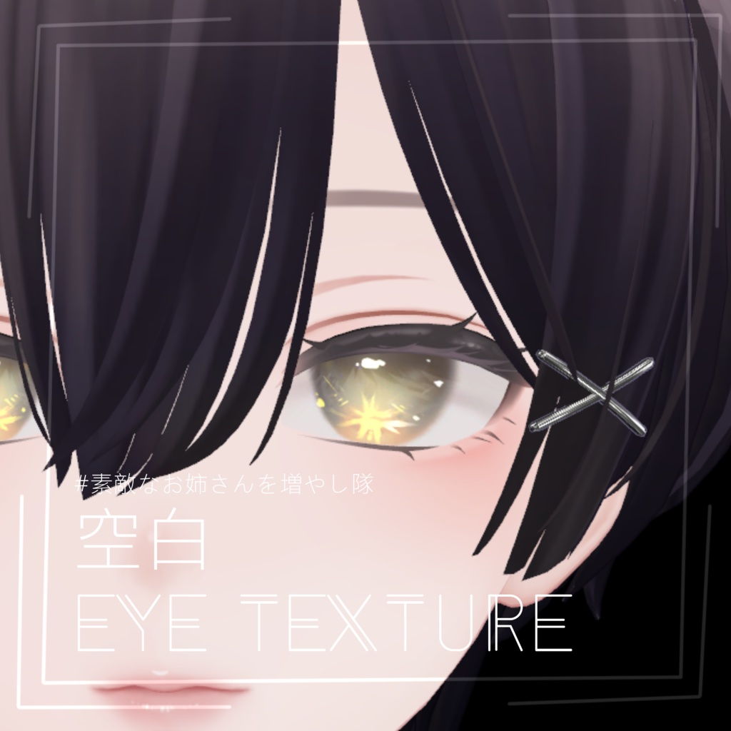 【VRChat】-空白- Eyetexture V2.0【7アバター】 image