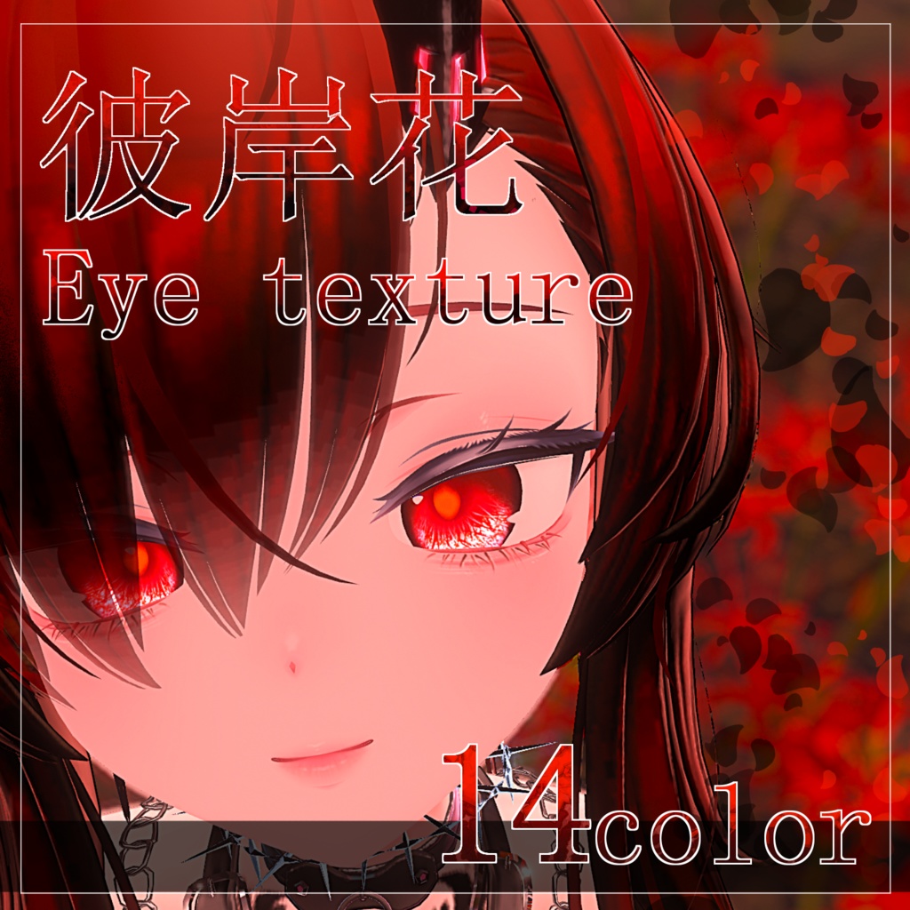 【27avatar対応 14color】彼岸花Eye Texture【VRC想定】 image
