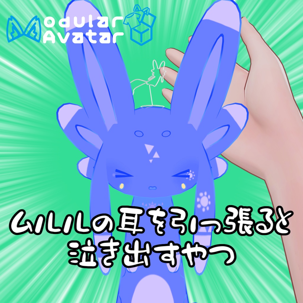 ムルルの耳を引っ張ると泣き出すやつ image