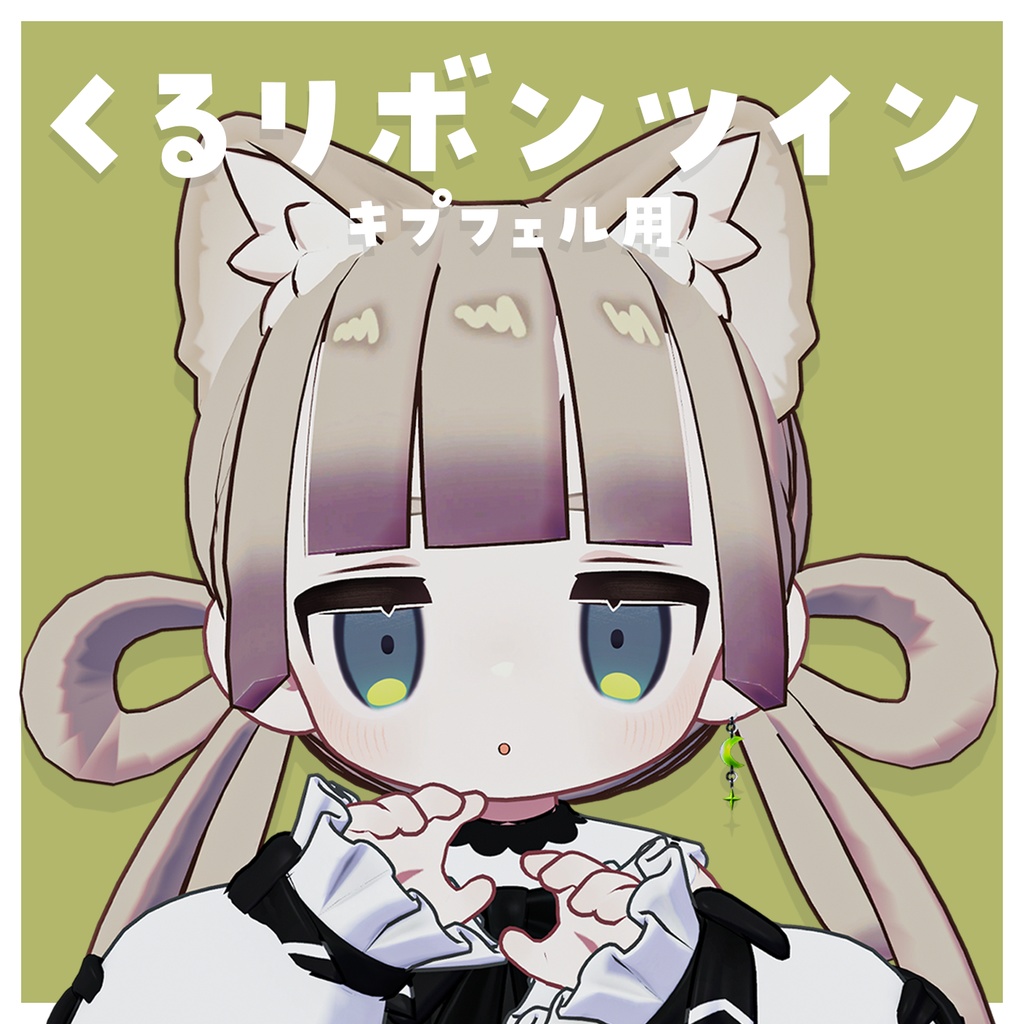 くるリボンツイン【キプフェル / kipfel】 image