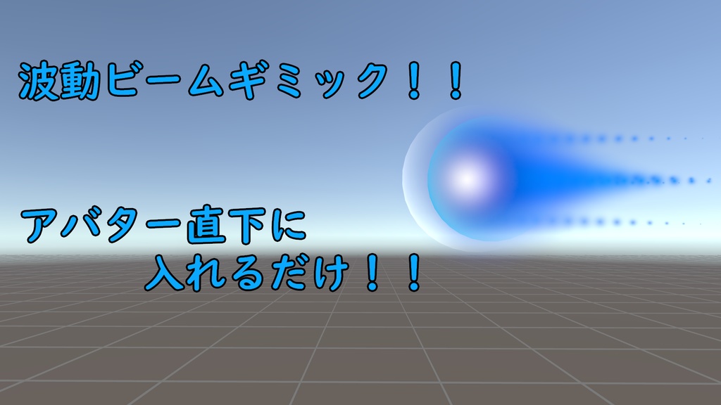 【VRChat想定】波動ビーム！ image