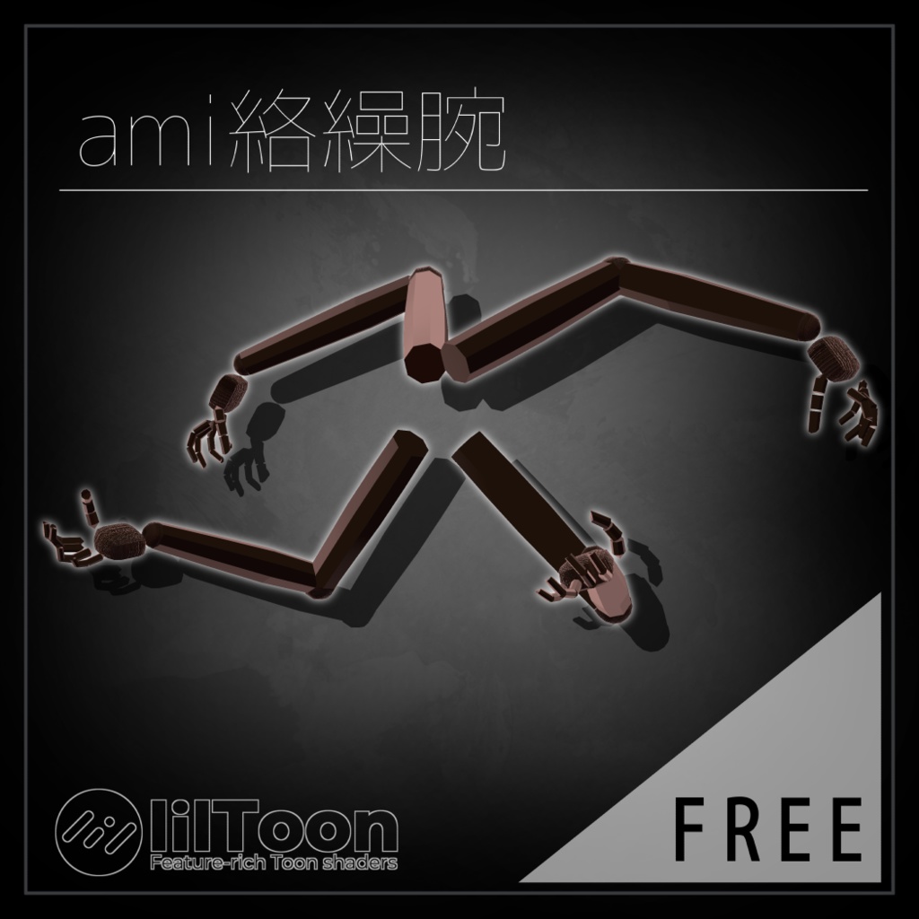  【無料/Free】動くami絡繰腕 image