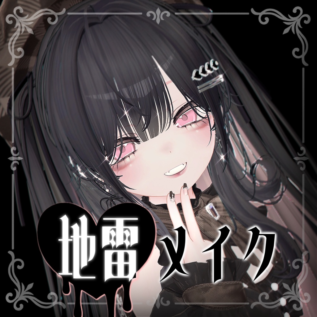 【マヌカManuka】地雷系メイク♥ image