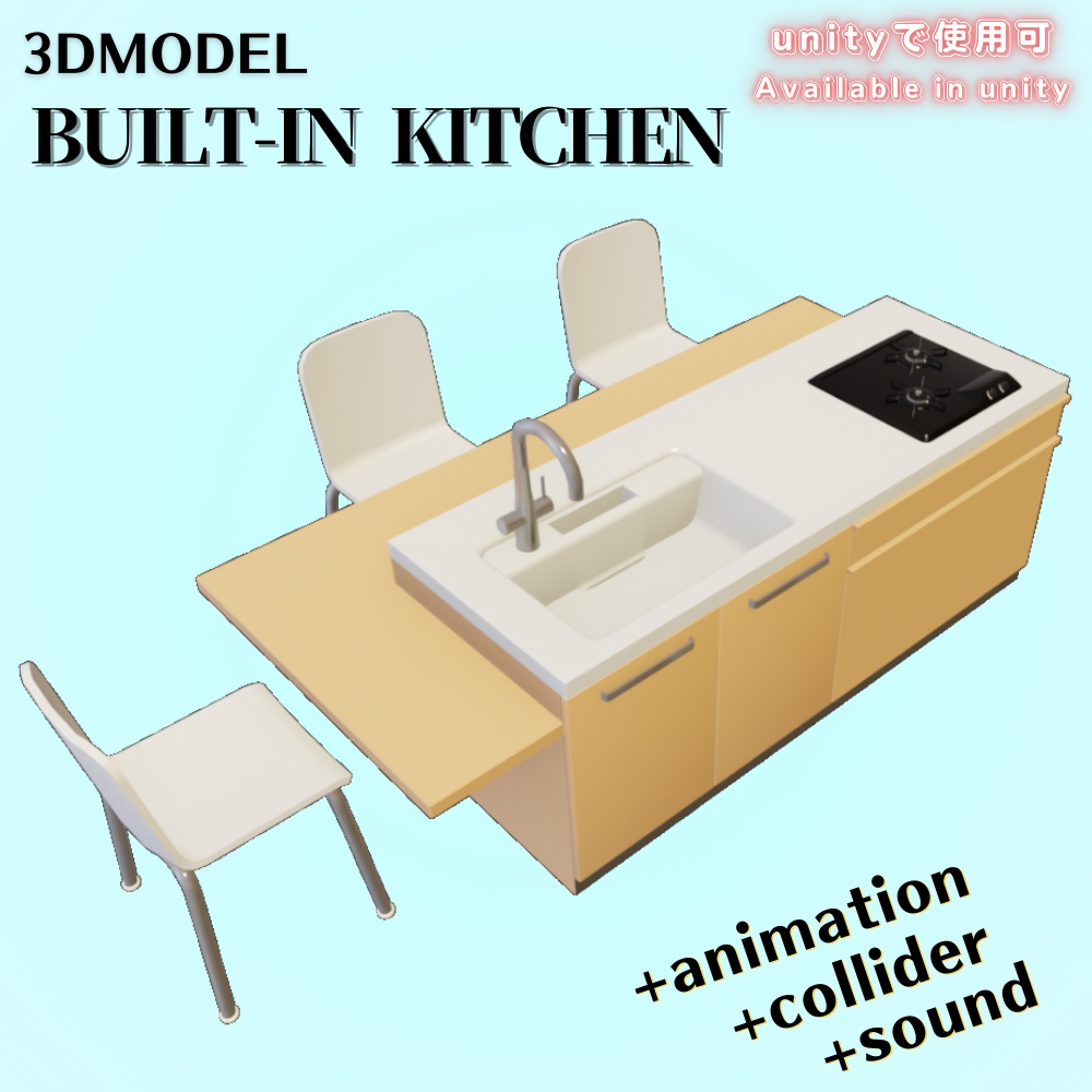 【無料 FREE】「3Dモデル」ビルトインキッチン image