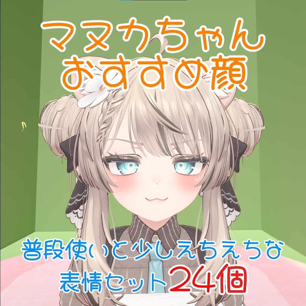 【マヌカ,manuka】普段使いと少しえちえちな表情セット24個【Face Animation】 image