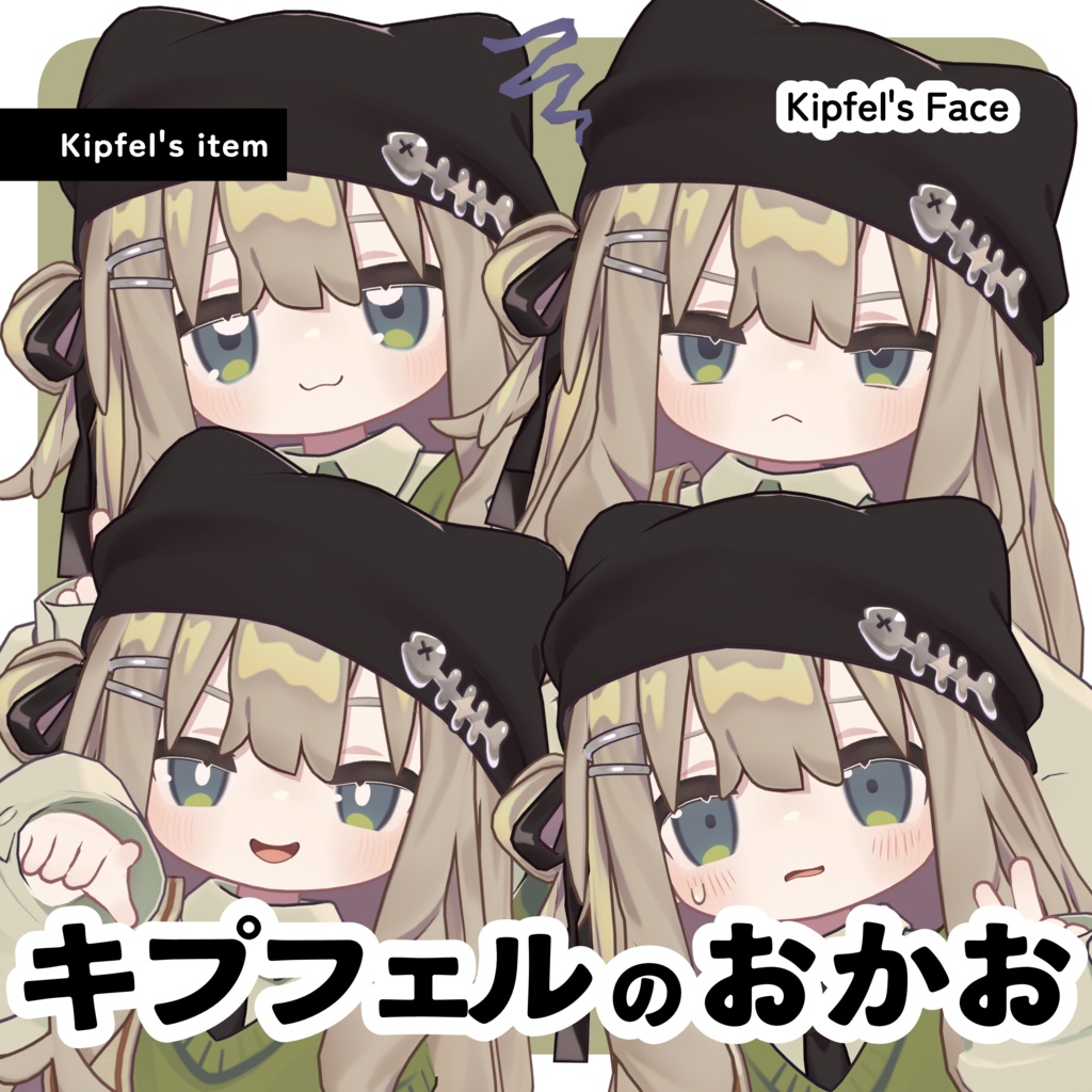 【キプフェル専用】キプフェルのおかお【無料版あり】 image