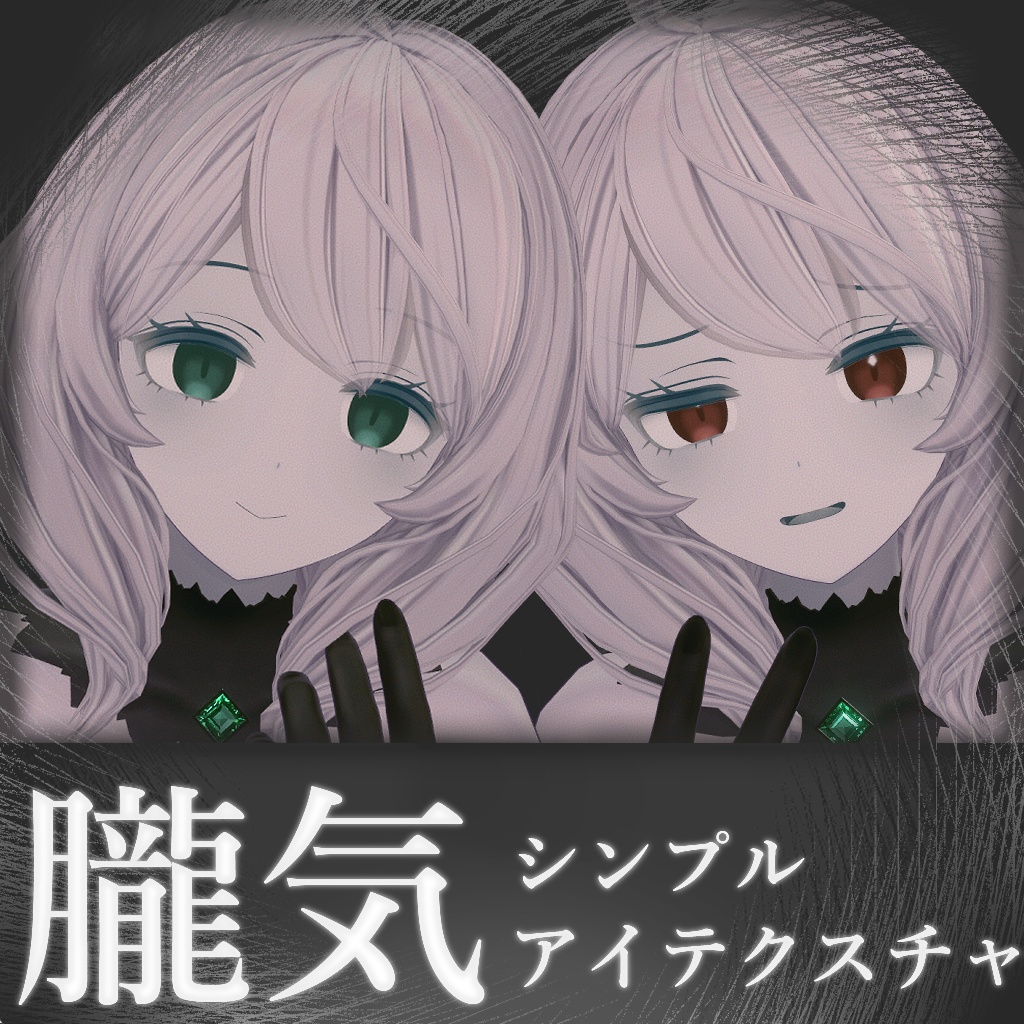 【無料/Free】朧気シンプルアイテクスチャ【ベリル・痩悟・九怨(クオン)・トルーシェ向け】 image