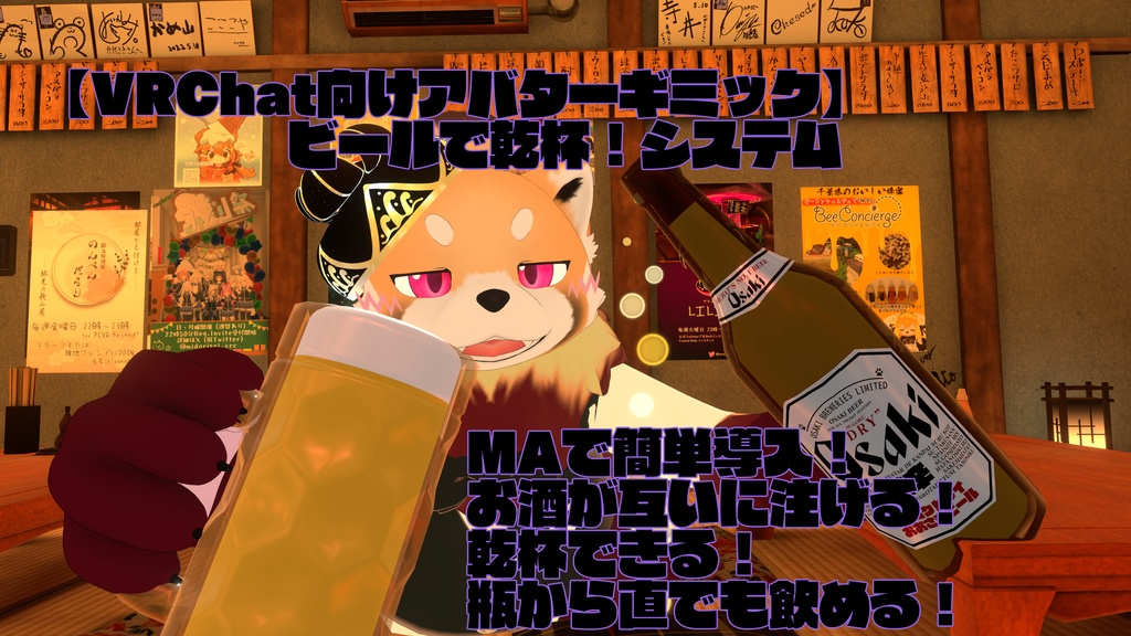 【VRChat向けアバターギミック】ビールで乾杯！システム image