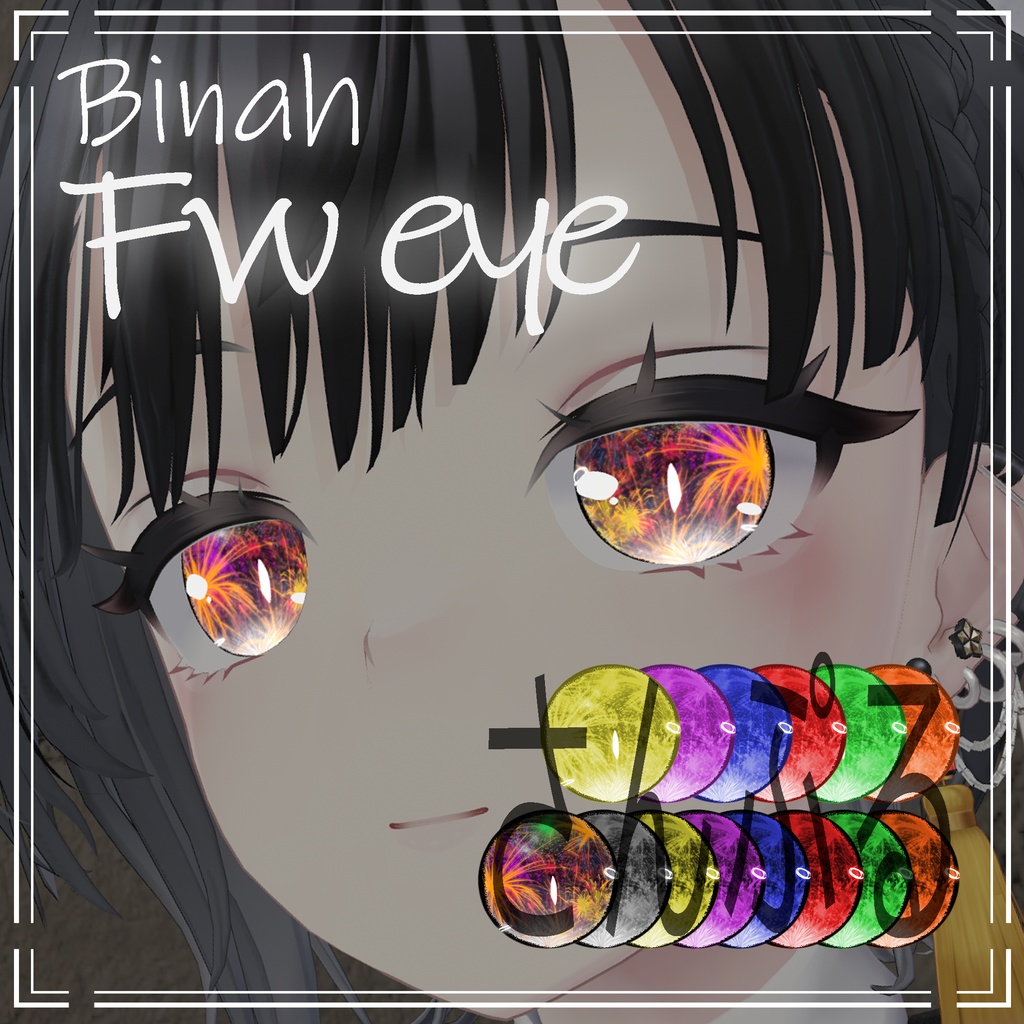 【 ビナア/Binah対応 】Fw eye texture image