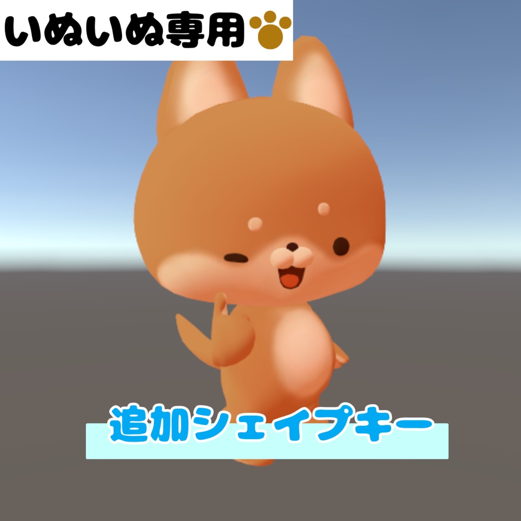 【いぬいぬ専用】追加シェイプキー image