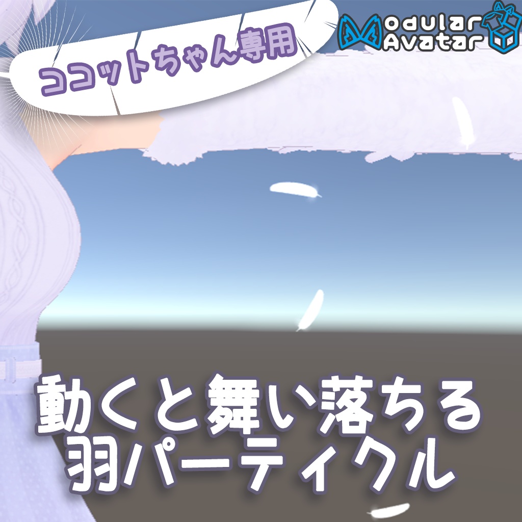 【ココットちゃん向け】舞い落ちる羽パーティクル【MA対応】 image