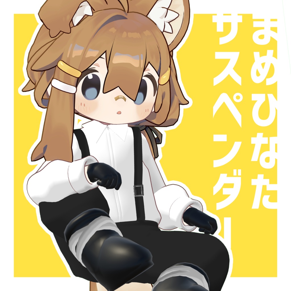 Re:まめひなたサスペンダー【VRChat】#ロボらぼ image