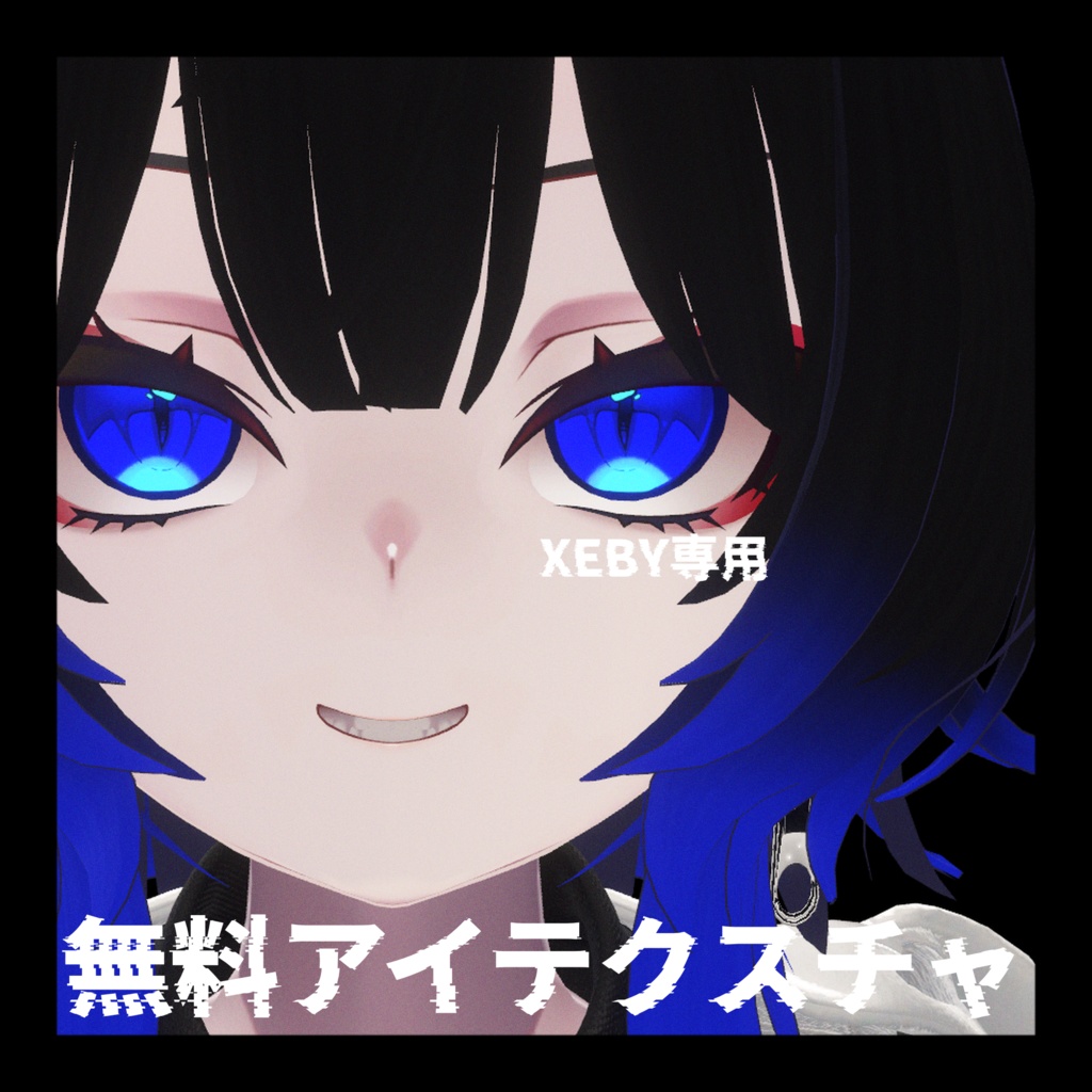 《XEBY専用》無料配布アイテクスチャ《2color》 image