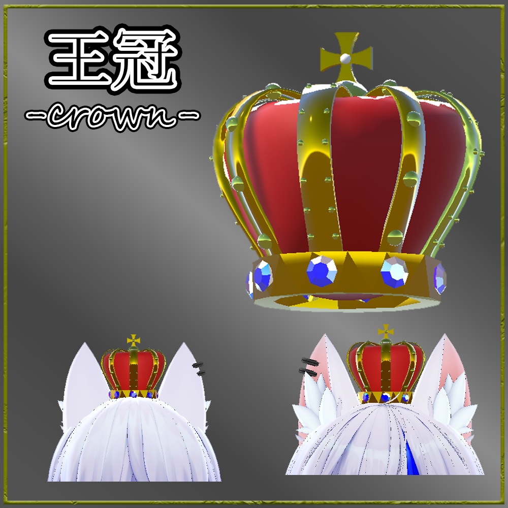 王冠　-crown - image