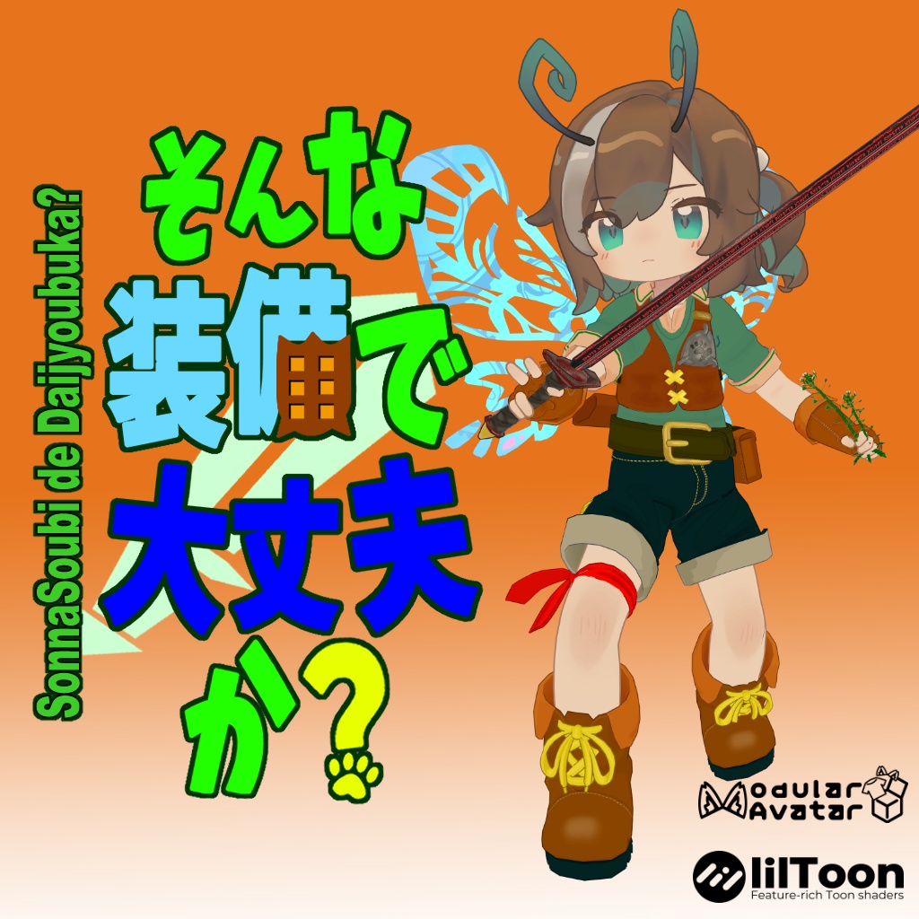 そんな装備で大丈夫か？【まめふれんず対応衣装】【MA対応】 image