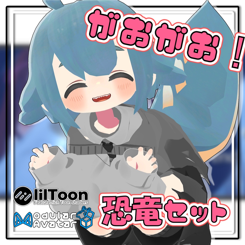 【4アバター対応】がおがお！恐竜セット image