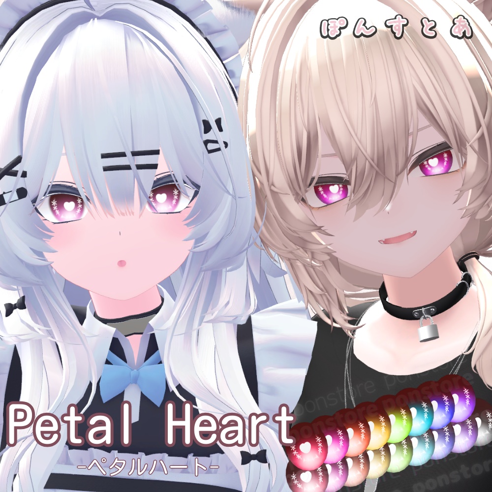 【19アバター対応】Petal Heart -ペタルハート- Eye Texture #ぽんすとあ image