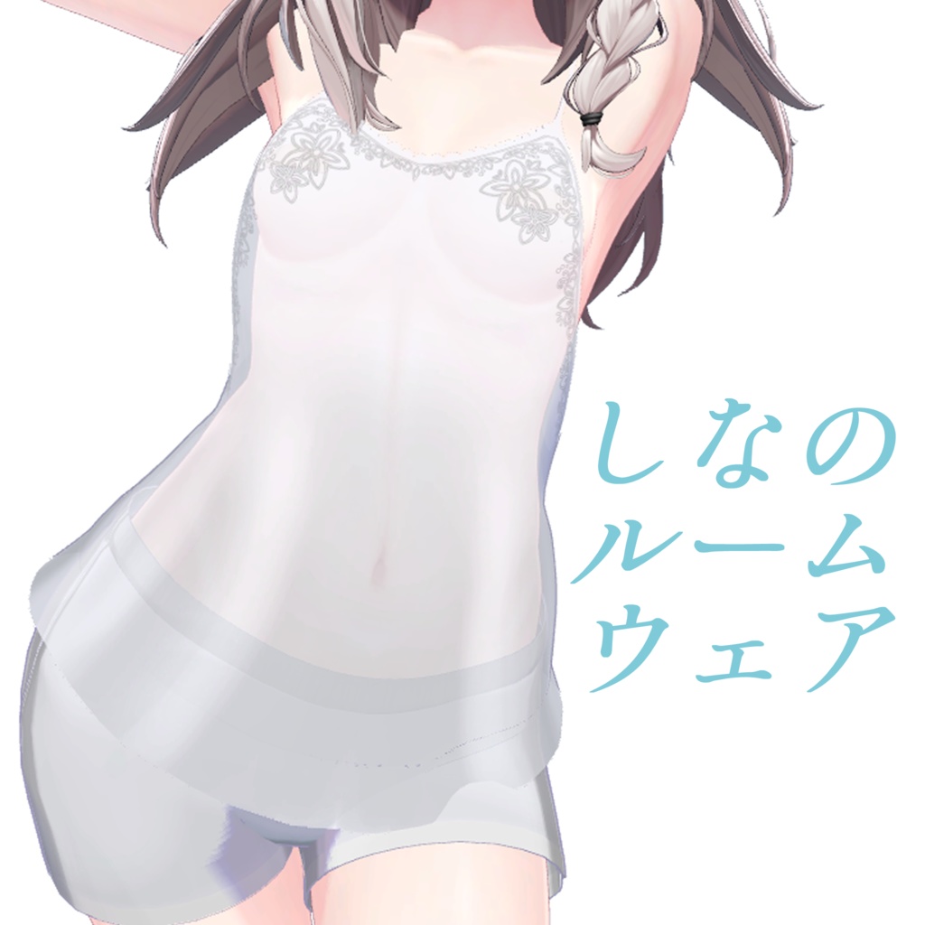【しなの・桔梗対応】スケ感ルームウェア【MA対応】 image
