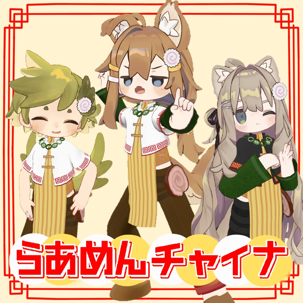 【まめふれんず・キプフェル対応】らあめんチャイナ image