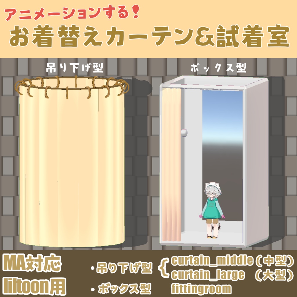【アニメーションする】お着替えカーテン＆試着室【MA対応】 image