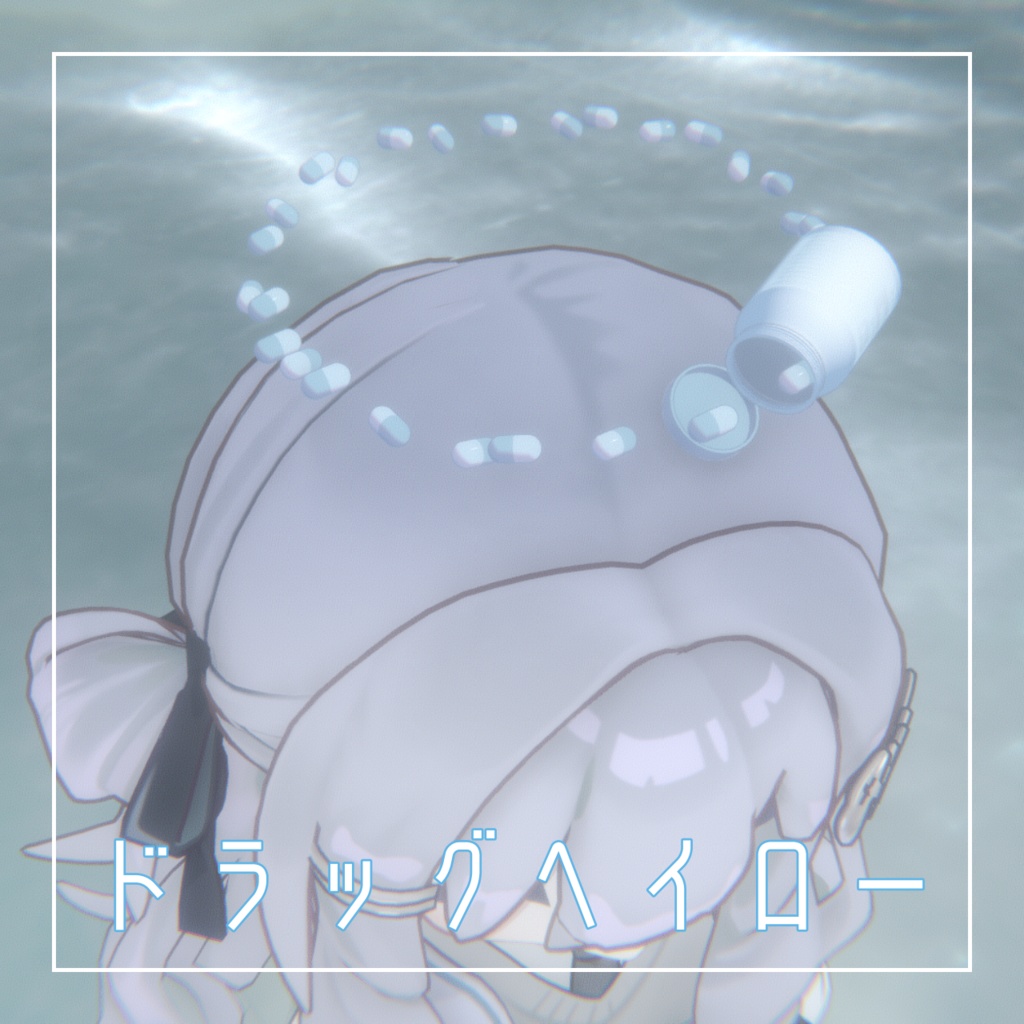 【無料】ドラッグヘイロー image